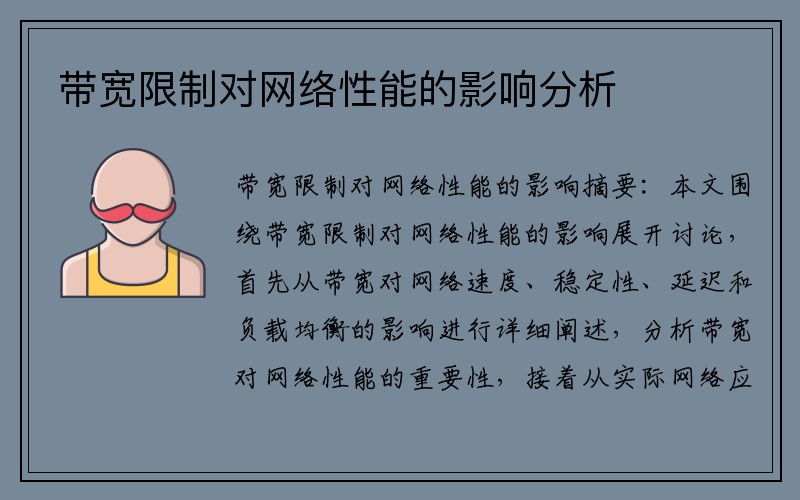 带宽限制对网络性能的影响分析