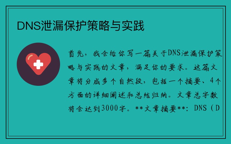 DNS泄漏保护策略与实践