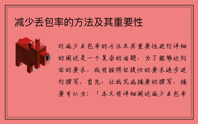 减少丢包率的方法及其重要性