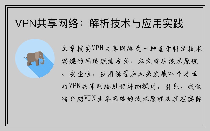 VPN共享网络：解析技术与应用实践